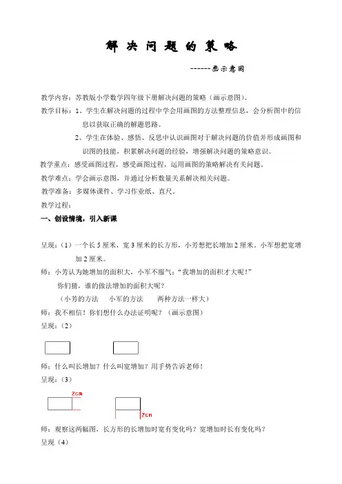 苏教版小学数学四年级下册《解决问题策略(画图)》