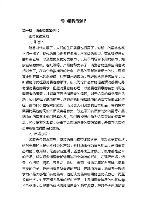 纸巾销售策划书
