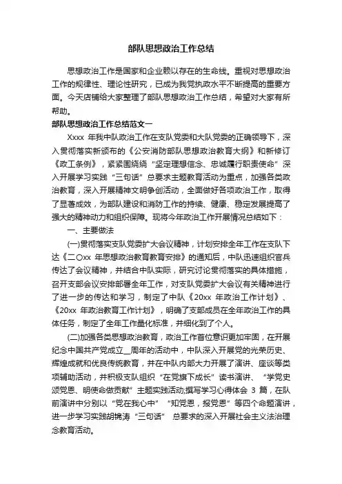 部队思想政治工作总结
