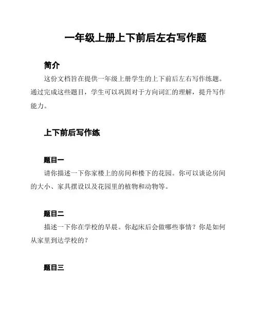 一年级上册上下前后左右写作题