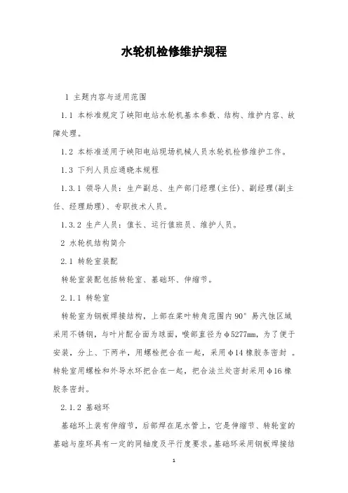 水轮机检修维护规程