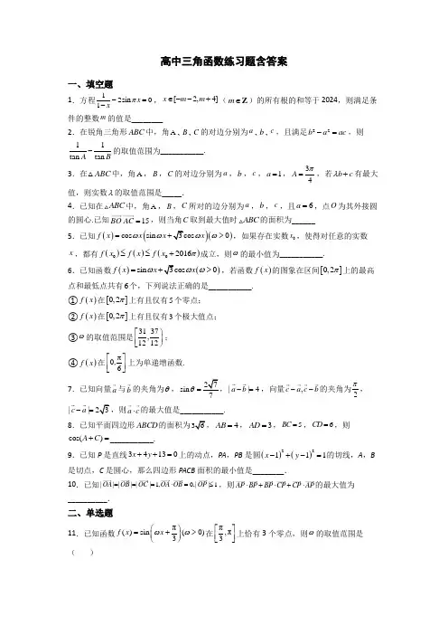 高中三角函数练习题含答案