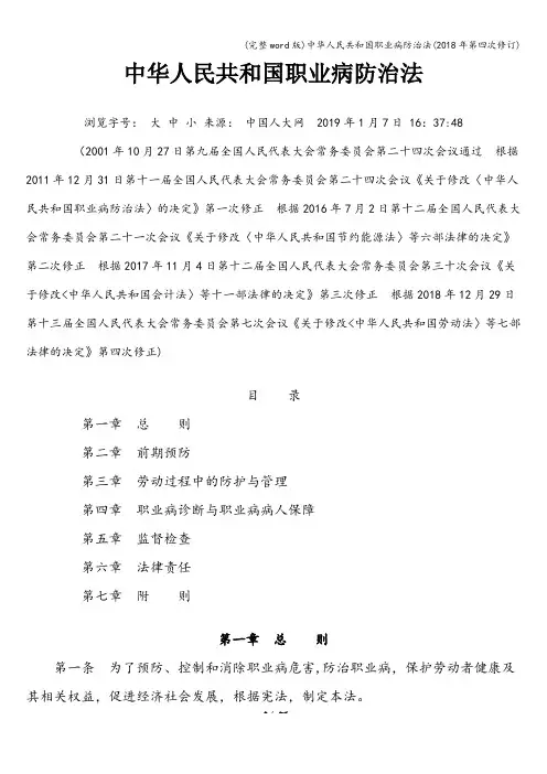 (完整word版)人民共和国职业病防治法(2018年第四次修订)