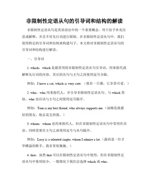非限制性定语从句的引导词和结构的解读
