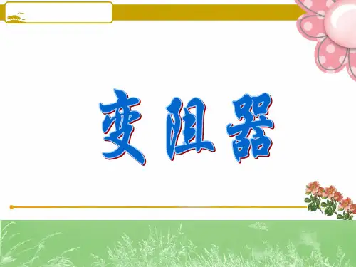 浙教版科学八年级上册4.4-变阻器课件1-(共21张PPT)