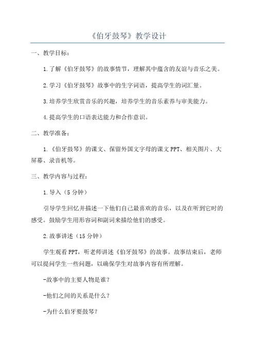 《伯牙鼓琴》教学设计