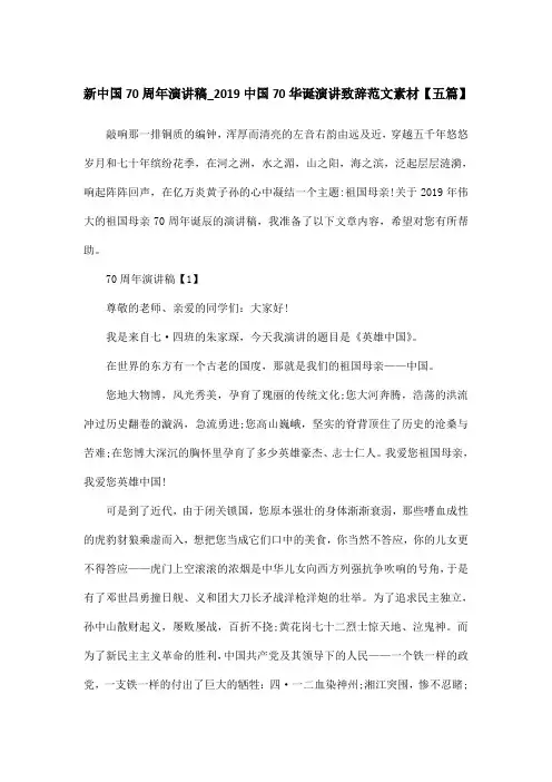 新中国70周年演讲稿_2019中国70华诞演讲致辞范文素材【五篇】
