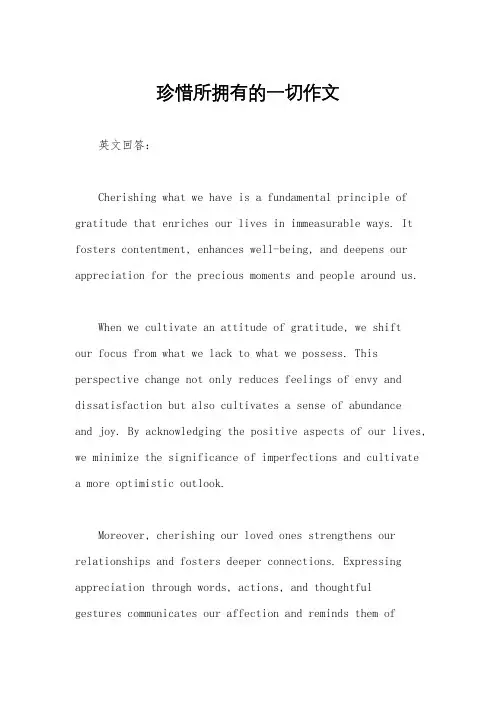 珍惜所拥有的一切作文