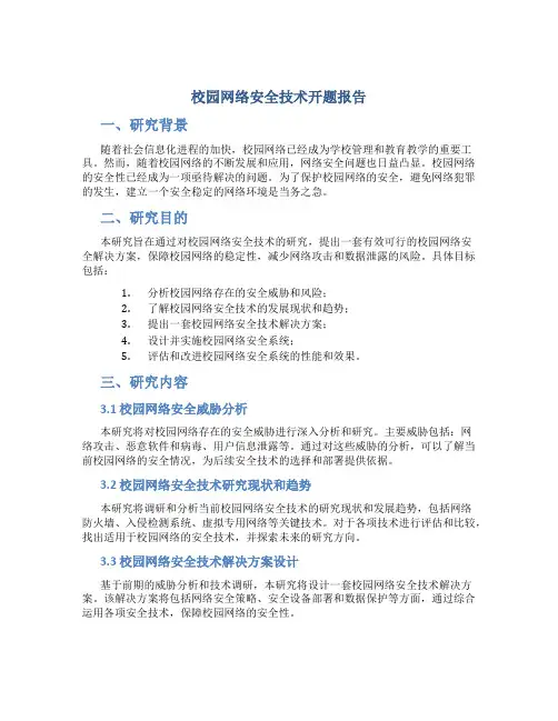 校园网络安全技术开题报告