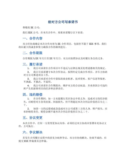 给对方公司写承诺书
