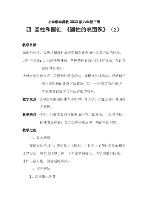 冀教版六年级数学下册 四 圆柱和圆锥教学设计