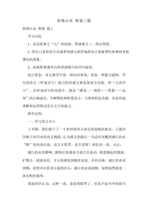 桂林山水 教案三篇
