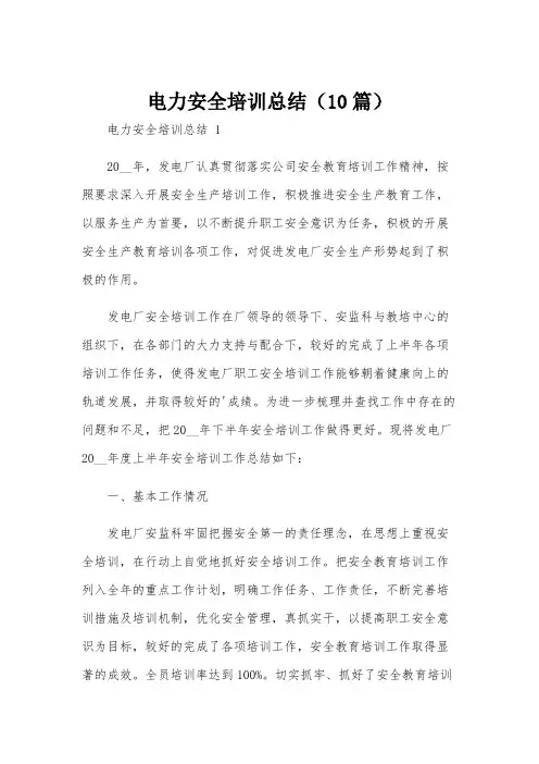 电力安全培训总结(10篇)