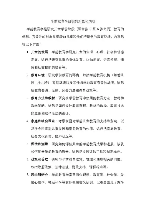 学前教育学研究的对象和内容