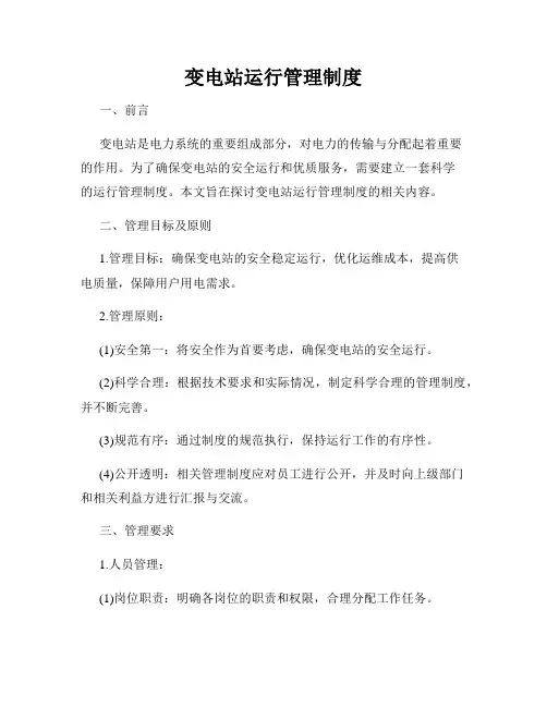 变电站运行管理制度