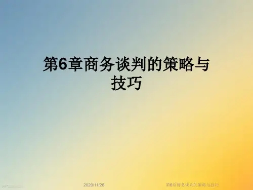第6章商务谈判的策略与技巧