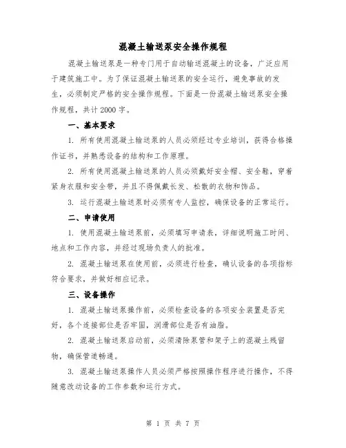 混凝土输送泵安全操作规程（三篇）