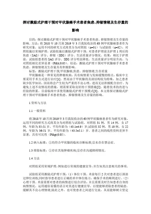 探讨激励式护理干预对甲状腺癌手术患者焦虑、抑郁情绪及生存量的影响