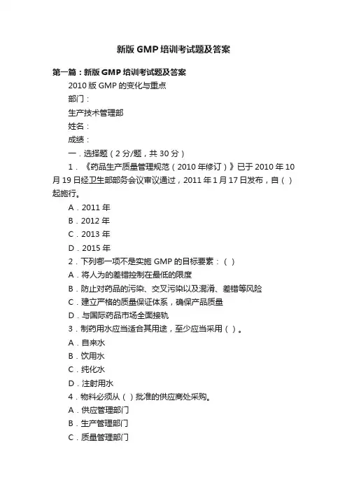 新版GMP培训考试题及答案