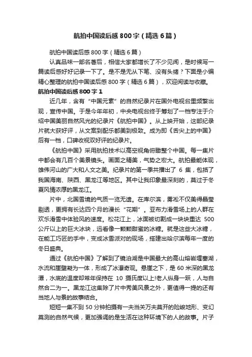航拍中国读后感800字（精选6篇）