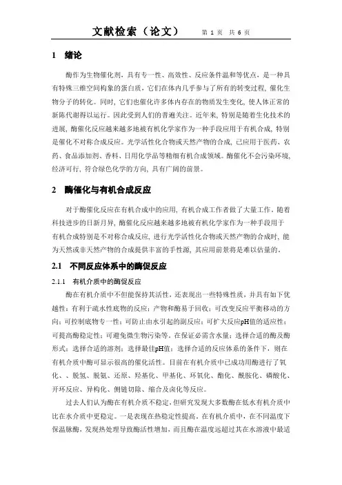 酶催化反应研究进展