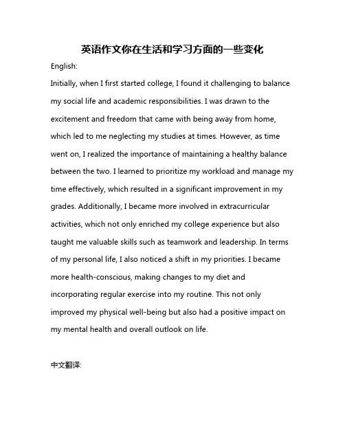 英语作文你在生活和学习方面的一些变化