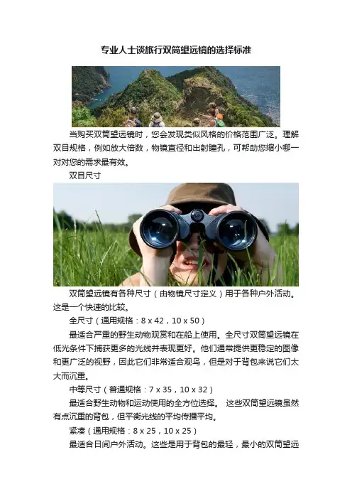 专业人士谈旅行双筒望远镜的选择标准