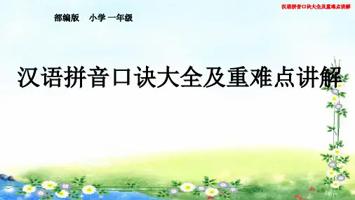 部编版  一年级上册  汉语拼音口诀大全及重难点讲解(27张)