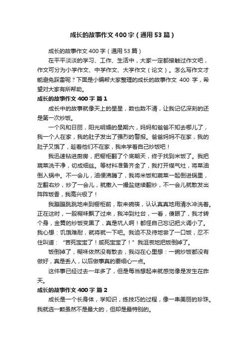 成长的故事作文400字（通用53篇）