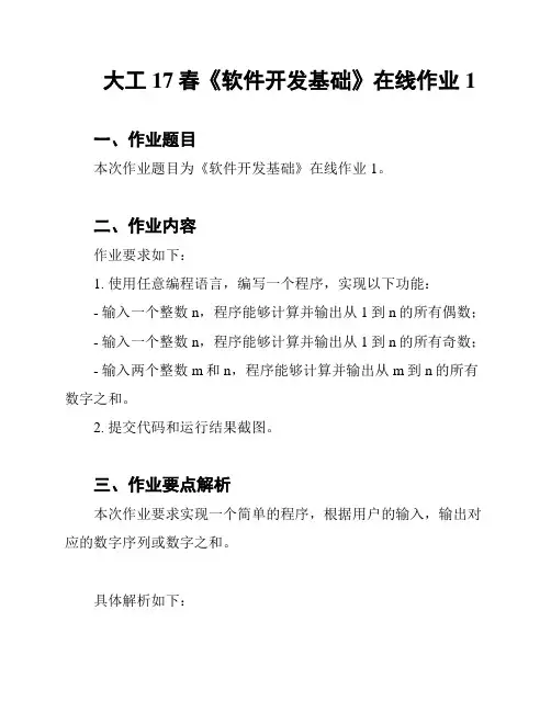 大工17春《软件开发基础》在线作业1