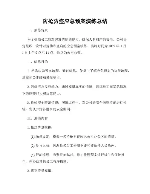 防抢防盗应急预案演练总结