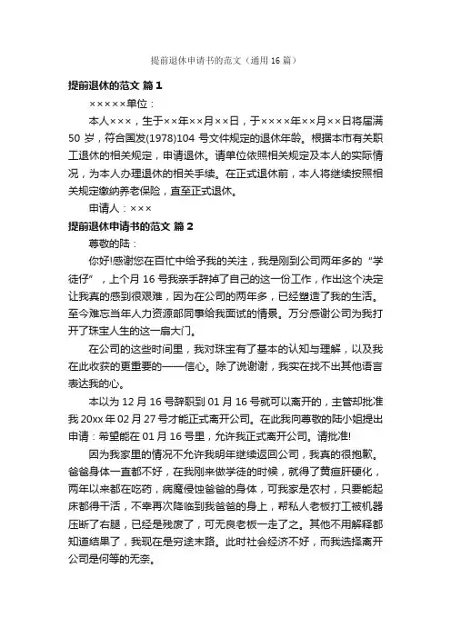 提前退休申请书的范文（通用16篇）