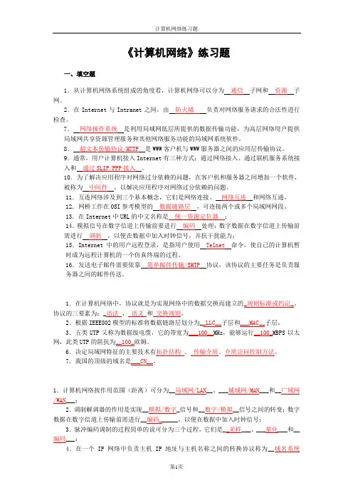 计算机网络类练习题试题及答案(多个版本整理版)
