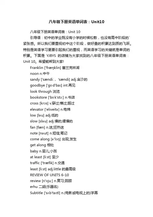 八年级下册英语单词表：Unit10