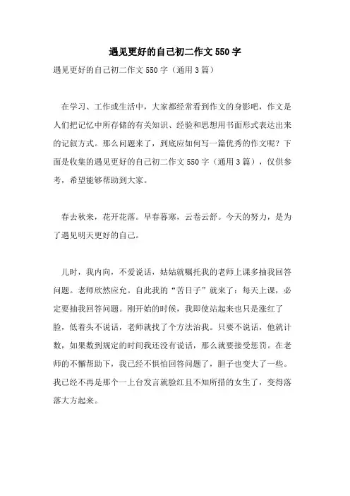 遇见更好的自己初二作文550字