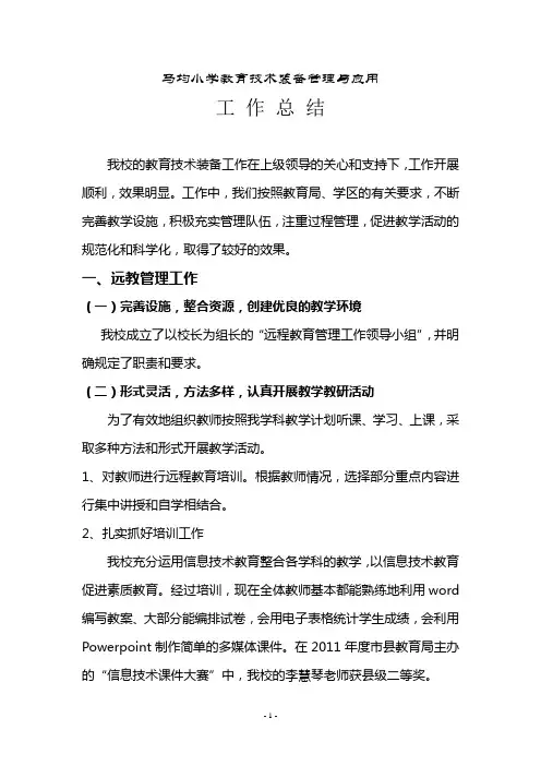 教育技术装备管理与应用总结