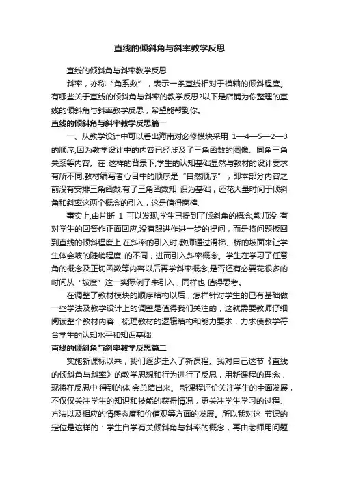 直线的倾斜角与斜率教学反思