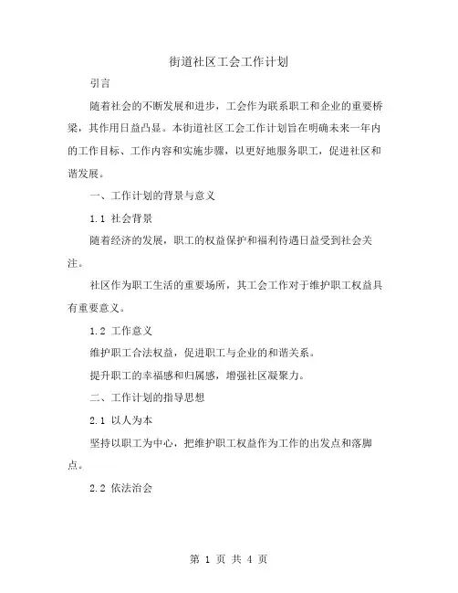 街道社区工会工作计划