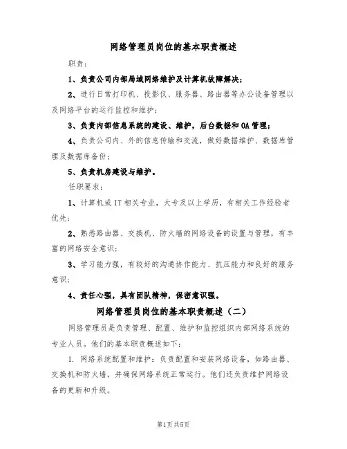 网络管理员岗位的基本职责概述(五篇)