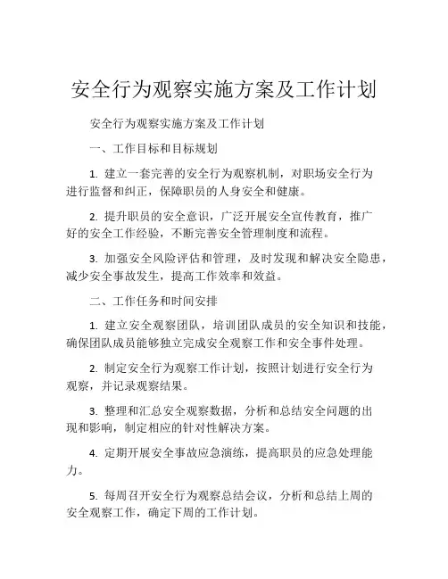 安全行为观察实施方案及工作计划