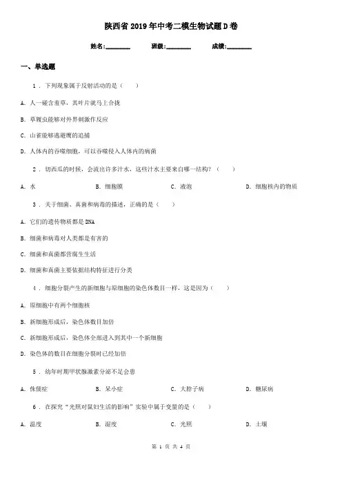 陕西省2019年中考二模生物试题D卷