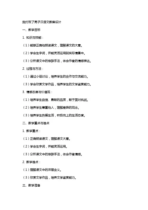 我打败了男子汉语文教案设计