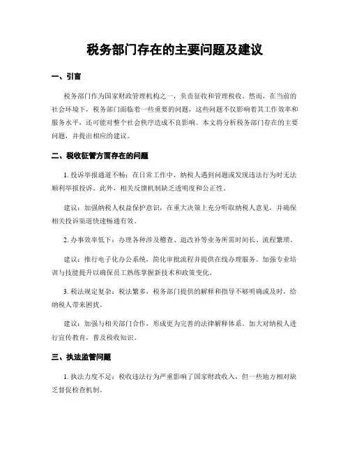 税务部门存在的主要问题及建议