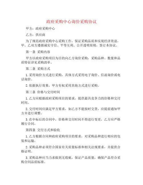政府采购中心询价采购协议