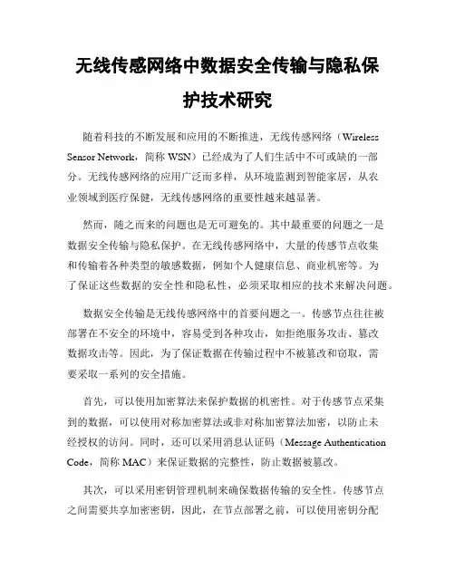 无线传感网络中数据安全传输与隐私保护技术研究