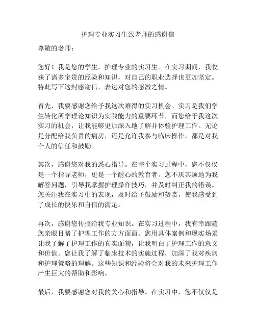 护理专业实习生致老师的感谢信