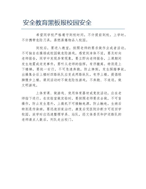 安全教育黑板报校园安全文字稿