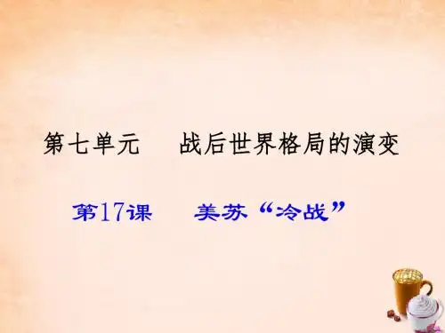 岳麓初中历史九下《第17课 美苏“冷战”》PPT课件 (4)