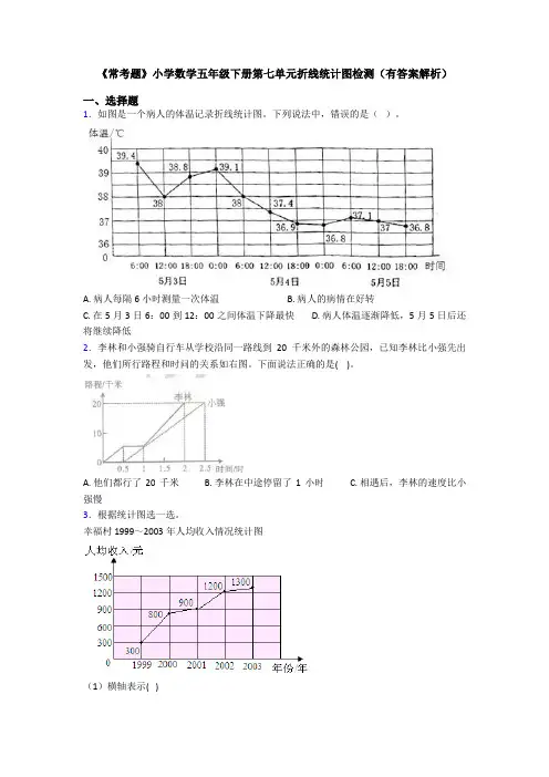 《常考题》小学数学五年级下册第七单元折线统计图检测(有答案解析)
