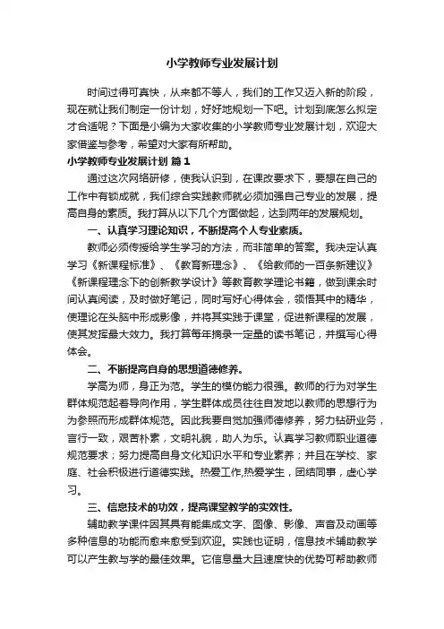 小学教师专业发展计划（通用13篇）
